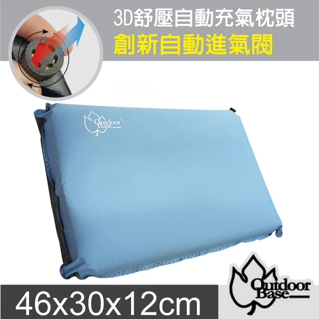 【Outdoorbase】3D舒壓自動充氣枕頭.旅行枕.午睡枕.靠枕/22956 冰藍✿30E010